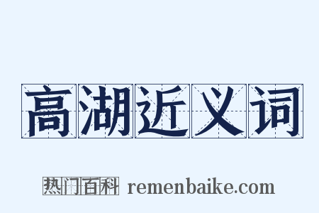 高湖近义词是什么意思的图片